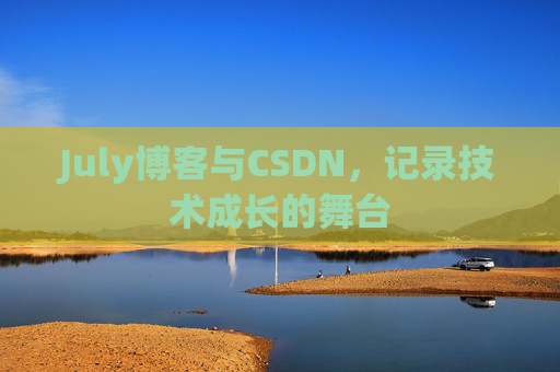July博客与CSDN，记录技术成长的舞台