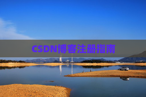 CSDN博客注册指南