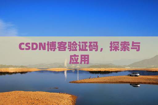 CSDN博客验证码，探索与应用