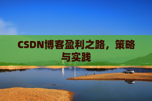 CSDN博客盈利之路，策略与实践