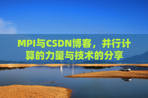 MPI与CSDN博客,并行计算的力量与技术的分享